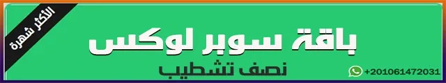 إعادة تشطيب شقة
